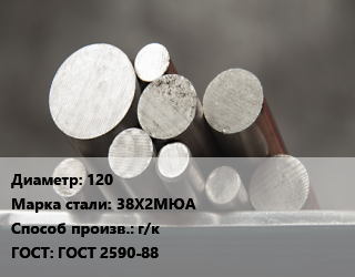 Круг стальной 120 Сталь: 38Х2МЮА г/к ГОСТ: ГОСТ 2590-88, по запросу цена от 100448 Тг / т, где купить, условия доставки в Кызылорде и Кызылординской области